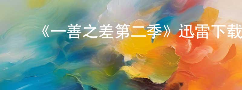 陈培娜的动漫综艺大全,《一善之差第二季》迅雷下载/在线观看-都市情感-美剧天堂